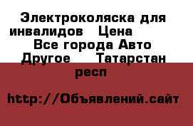 Электроколяска для инвалидов › Цена ­ 68 950 - Все города Авто » Другое   . Татарстан респ.